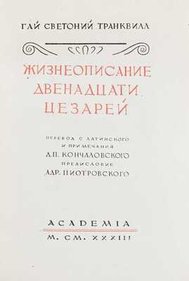 Светоний Г.Т. Жизнеописание двенадцати цезарей / Пер. с лат. и примеч. Д.П. Кончаловского; худож. оформ. Сарры Шор. М.; Л.: Academia, 1933.